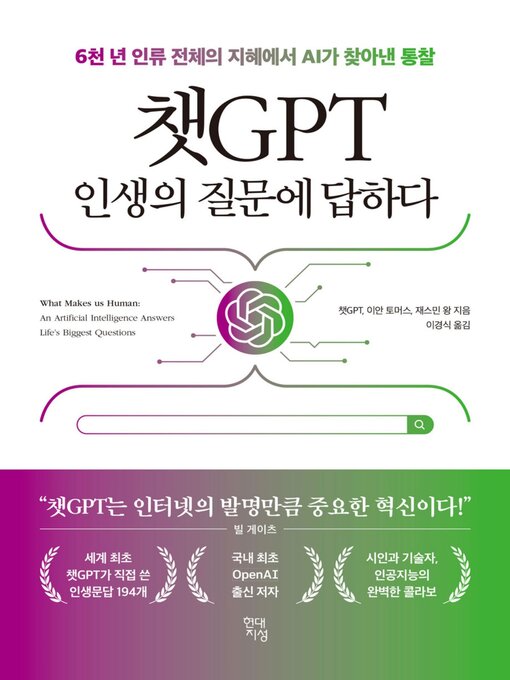 Title details for 챗GPT 인생의 질문에 답하다 by 챗GPT - Available